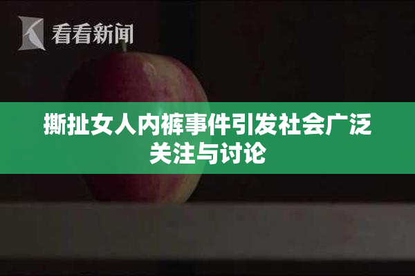 撕扯女人内裤事件引发社会广泛关注与讨论