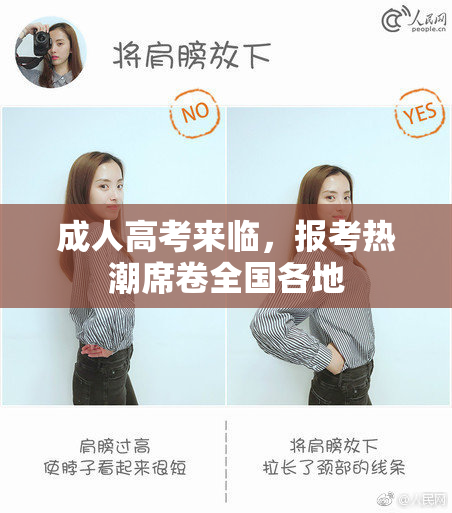 成人高考来临，报考热潮席卷全国各地