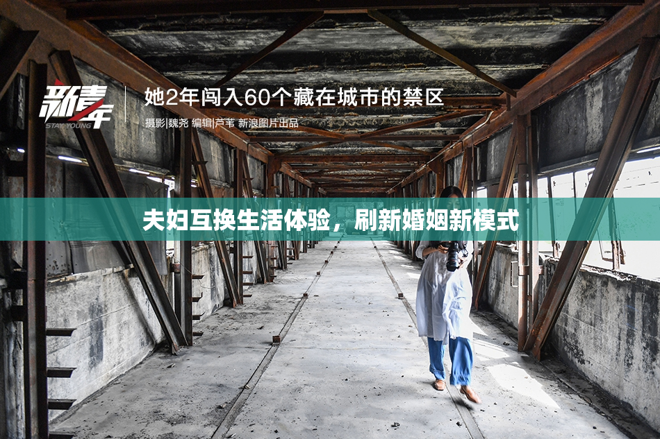 夫妇互换生活体验，刷新婚姻新模式