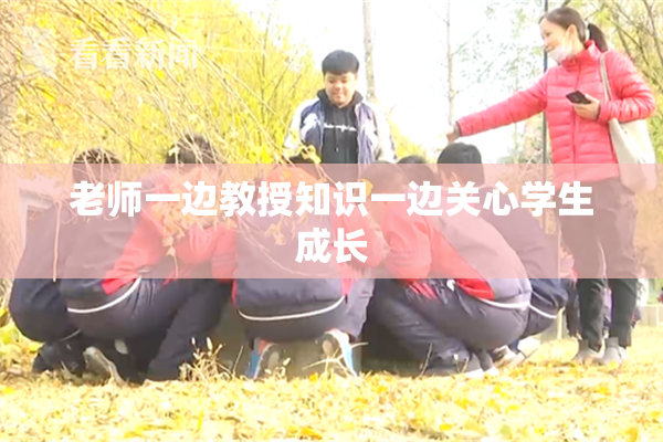 老师一边教授知识一边关心学生成长