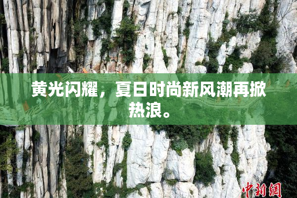 黄光闪耀，夏日时尚新风潮再掀热浪。