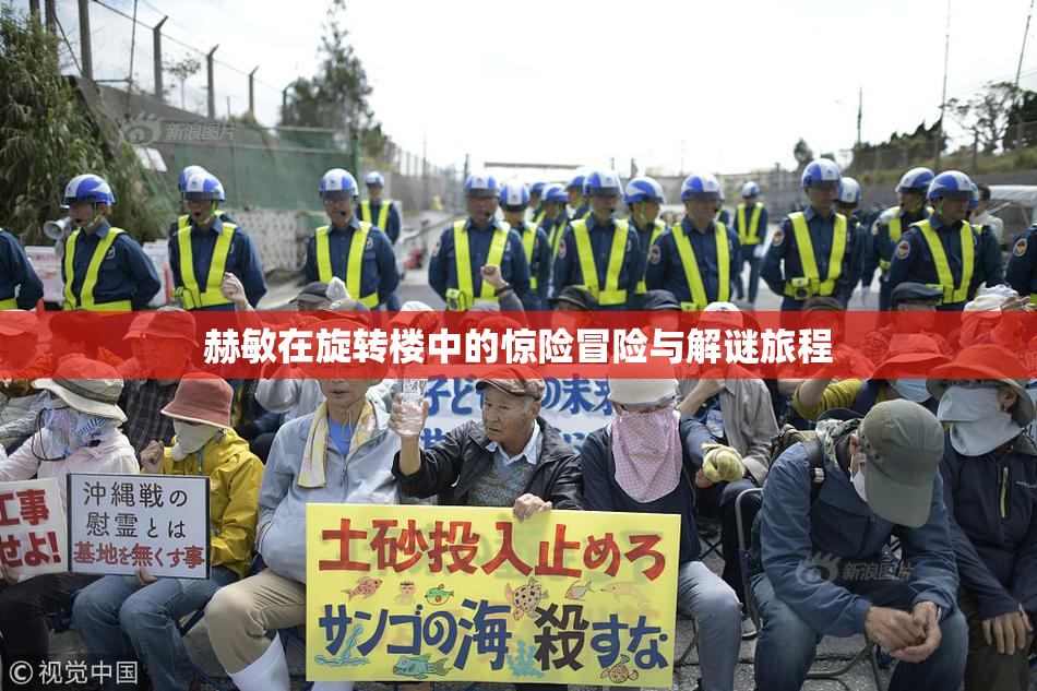 赫敏在旋转楼中的惊险冒险与解谜旅程