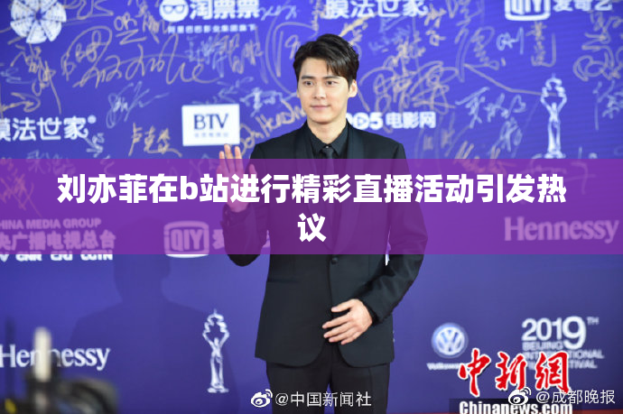 刘亦菲在b站进行精彩直播活动引发热议