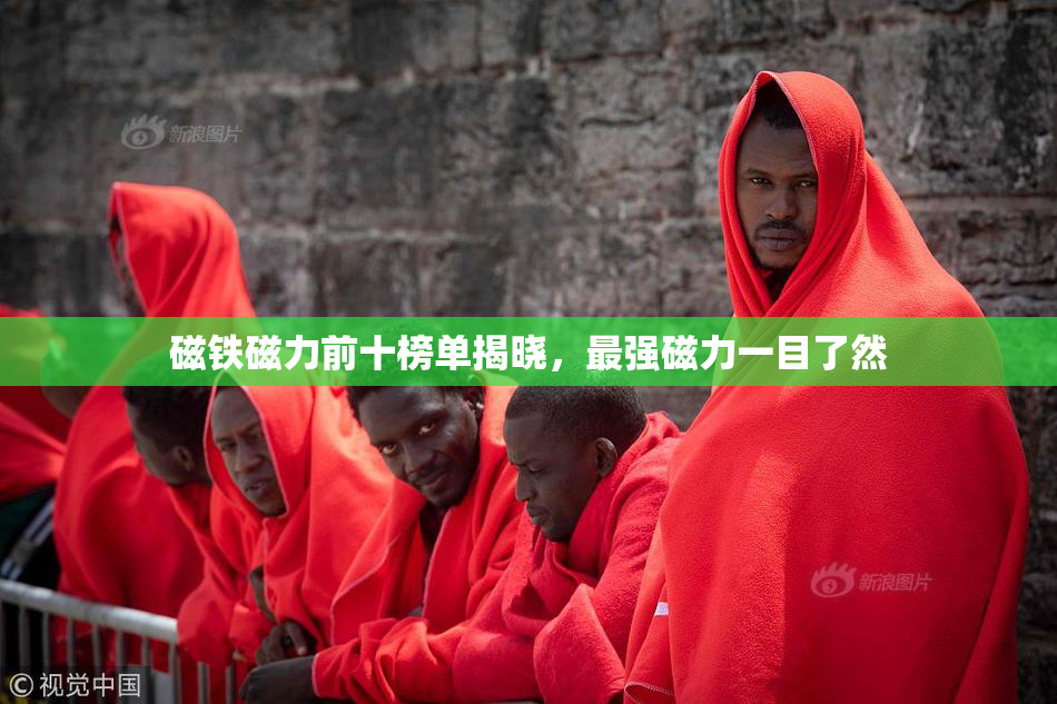 磁铁磁力前十榜单揭晓，最强磁力一目了然