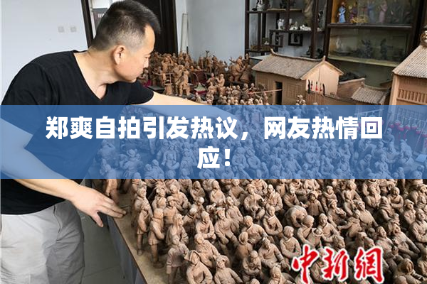 郑爽自拍引发热议，网友热情回应！