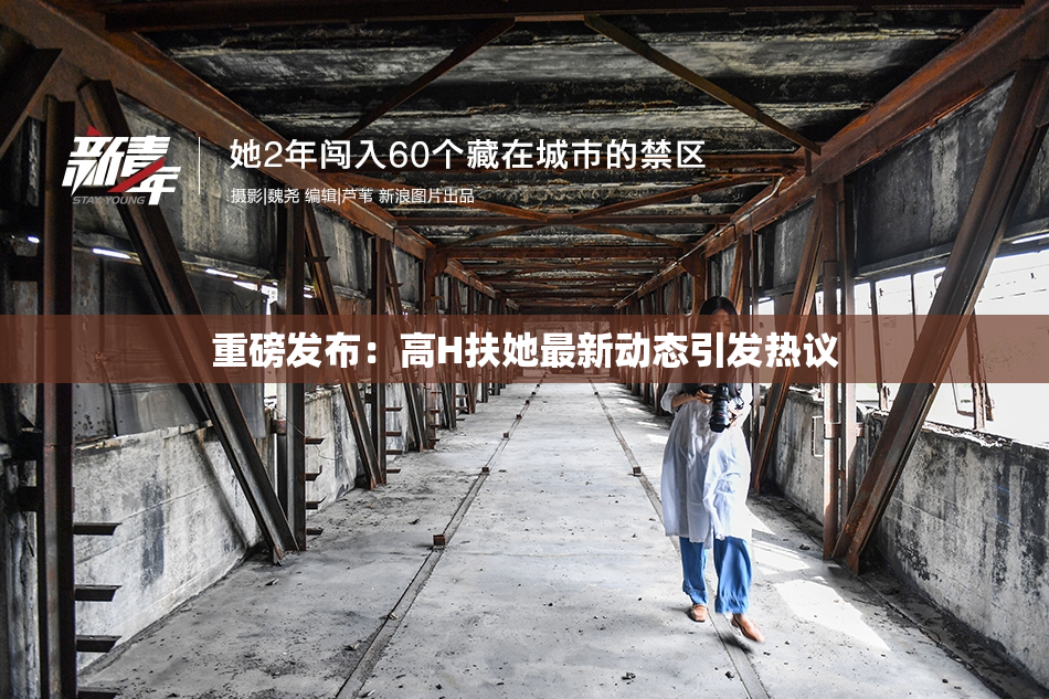 重磅发布：高H扶她最新动态引发热议