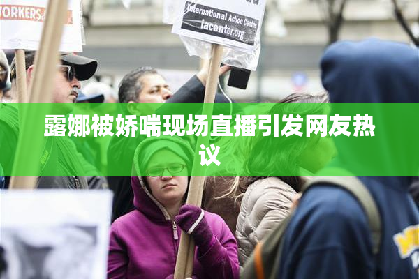 露娜被娇喘现场直播引发网友热议