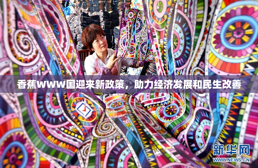 香蕉WWW国迎来新政策，助力经济发展和民生改善