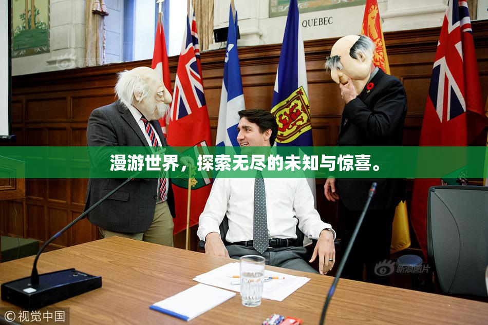 漫游世界，探索无尽的未知与惊喜。