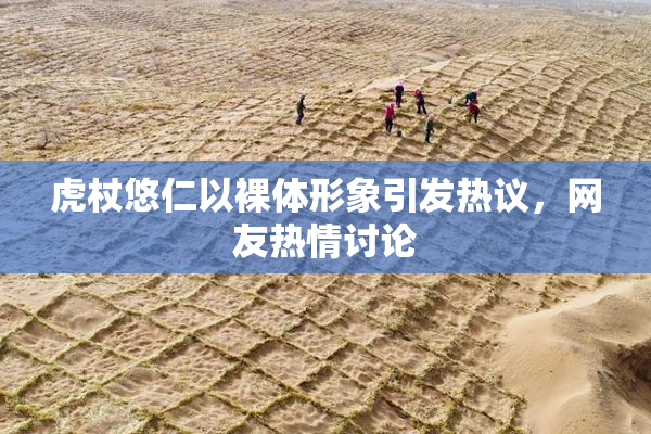 虎杖悠仁以裸体形象引发热议，网友热情讨论