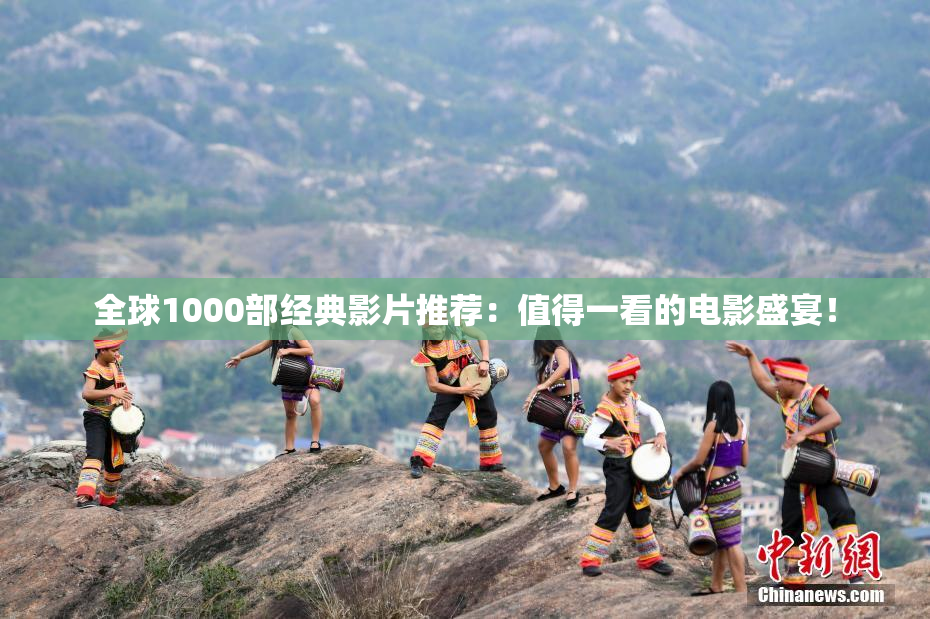 全球1000部经典影片推荐：值得一看的电影盛宴！