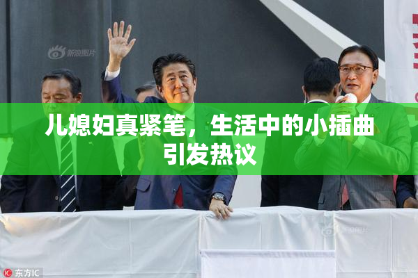 儿媳妇真紧笔，生活中的小插曲引发热议