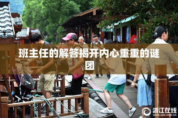 班主任的解答揭开内心重重的谜团