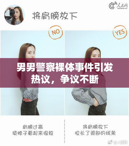 男男警察裸体事件引发热议，争议不断