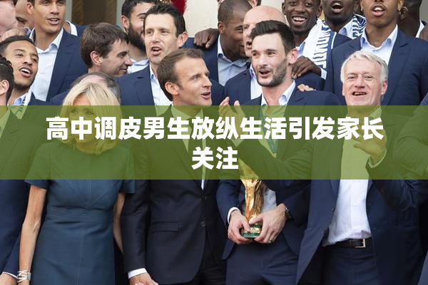 高中调皮男生放纵生活引发家长关注