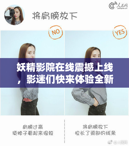 妖精影院在线震撼上线，影迷们快来体验全新视听盛宴！
