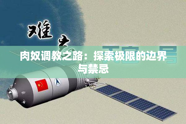 肉奴调教之路：探索极限的边界与禁忌