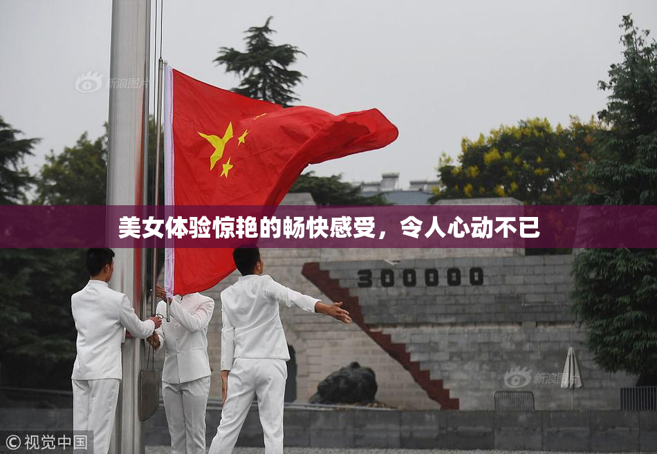 美女体验惊艳的畅快感受，令人心动不已