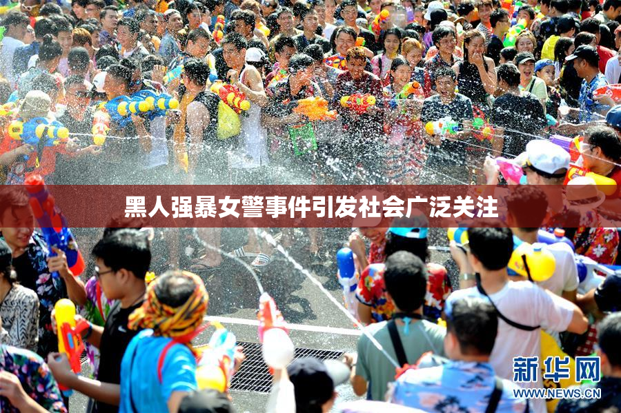 黑人强暴女警事件引发社会广泛关注