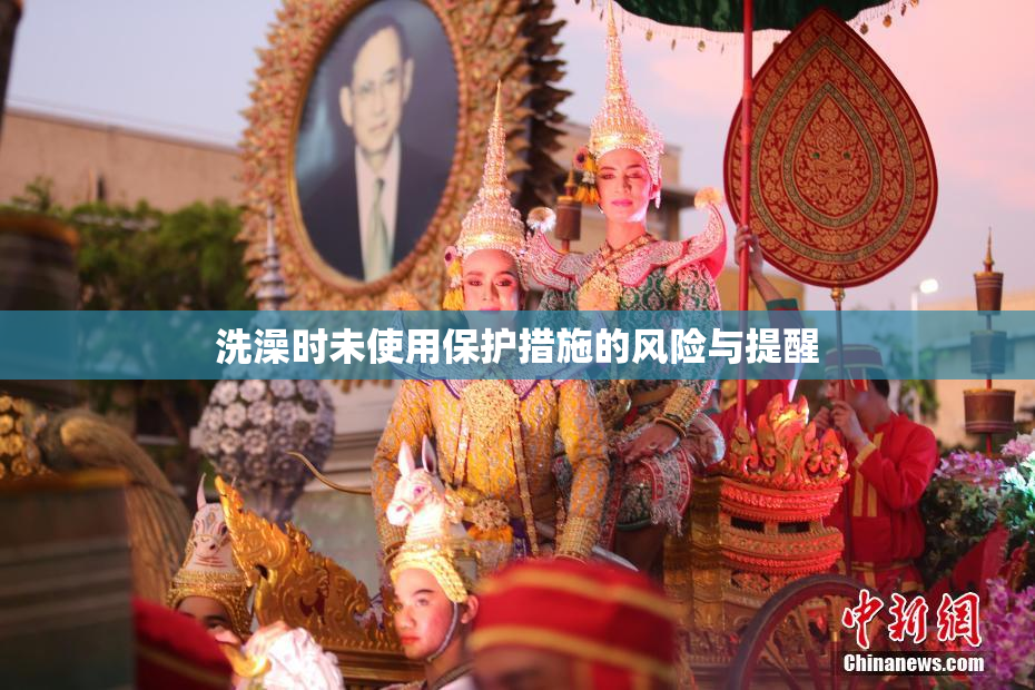 洗澡时未使用保护措施的风险与提醒