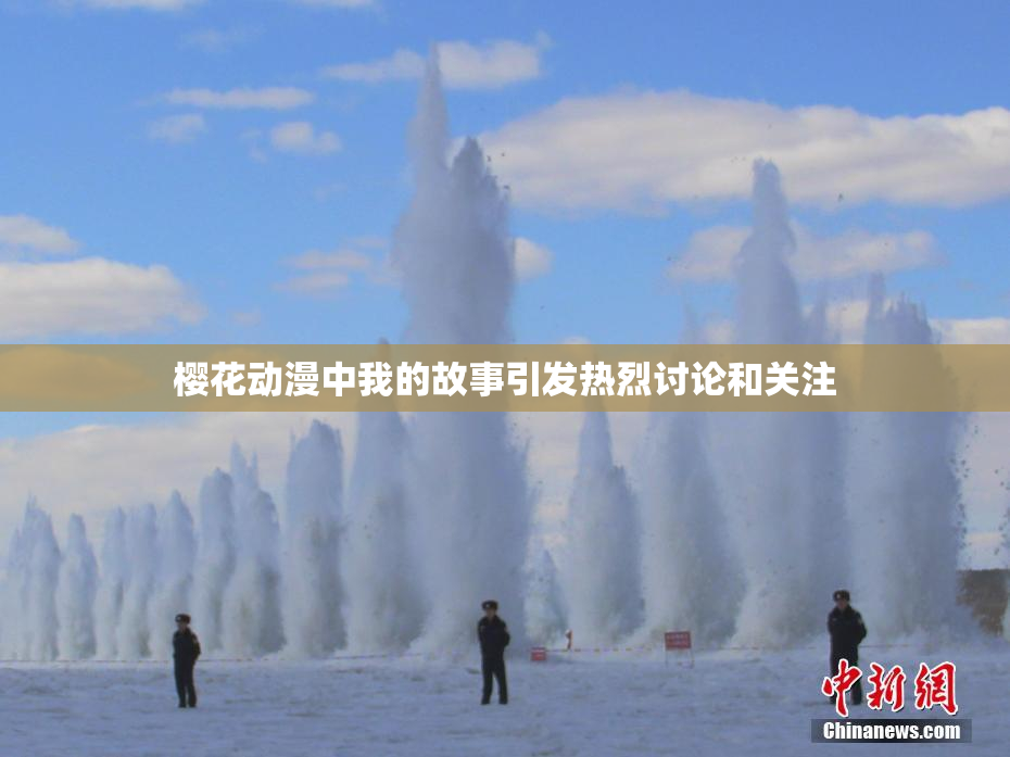 樱花动漫中我的故事引发热烈讨论和关注