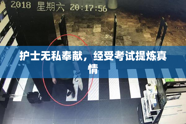 护士无私奉献，经受考试提炼真情