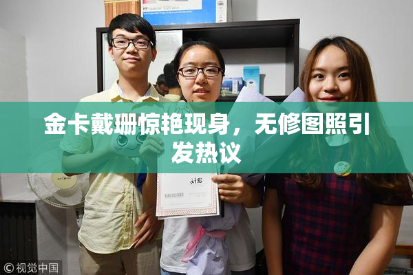 金卡戴珊惊艳现身，无修图照引发热议