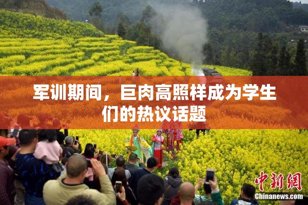 军训期间，巨肉高照样成为学生们的热议话题