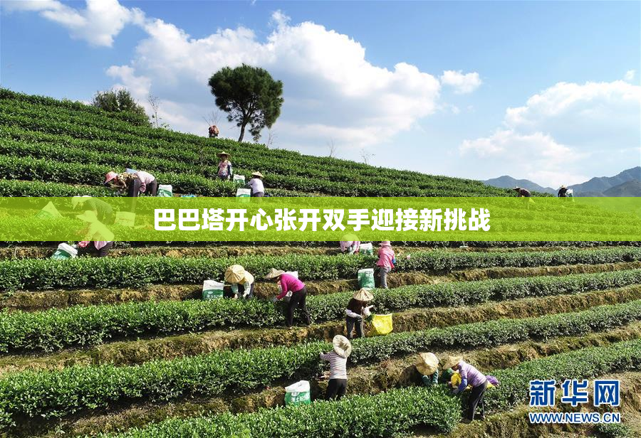 巴巴塔开心张开双手迎接新挑战