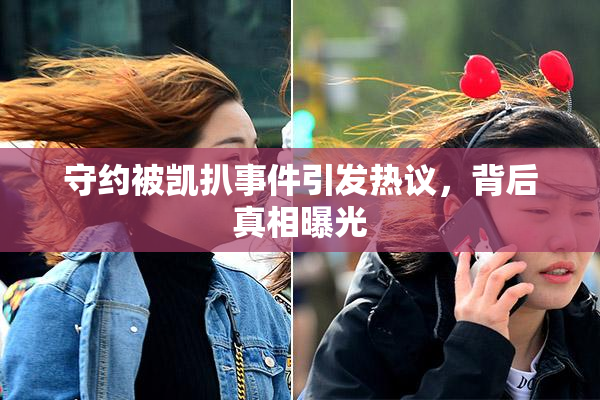 守约被凯扒事件引发热议，背后真相曝光