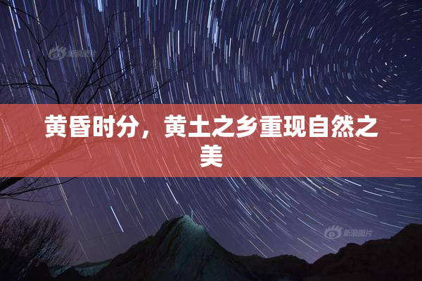 黄昏时分，黄土之乡重现自然之美