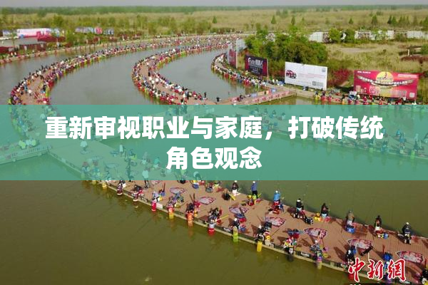 重新审视职业与家庭，打破传统角色观念