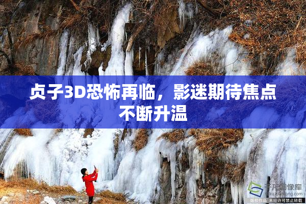 贞子3D恐怖再临，影迷期待焦点不断升温