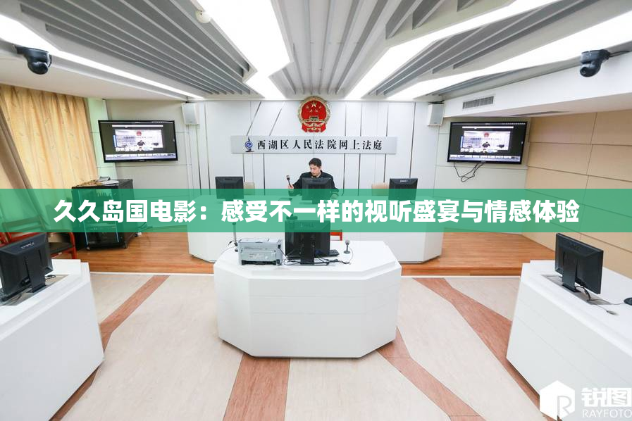 久久岛国电影：感受不一样的视听盛宴与情感体验