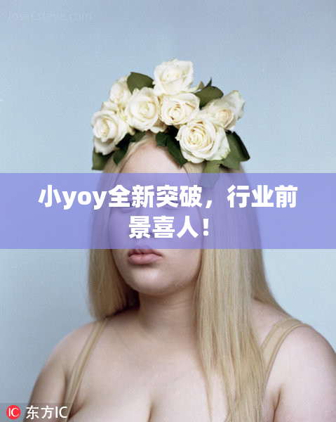 小yoy全新突破，行业前景喜人！