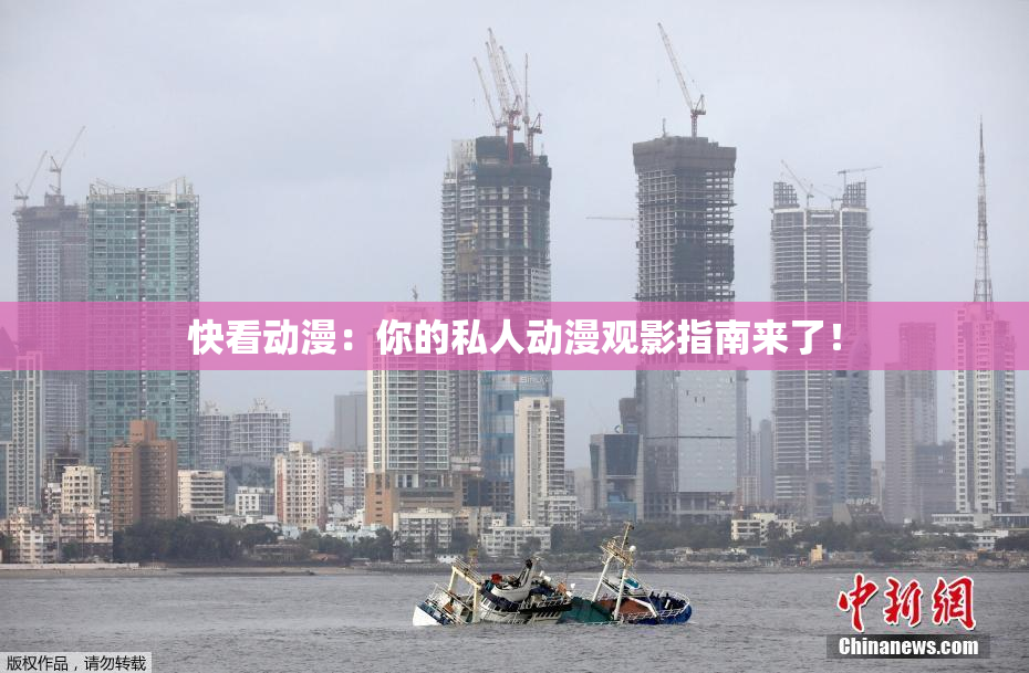 快看动漫：你的私人动漫观影指南来了！