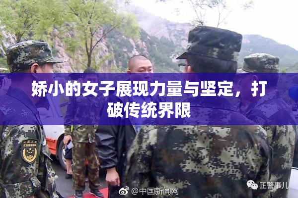 娇小的女子展现力量与坚定，打破传统界限