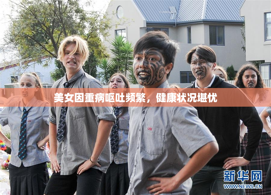 美女因重病呕吐频繁，健康状况堪忧