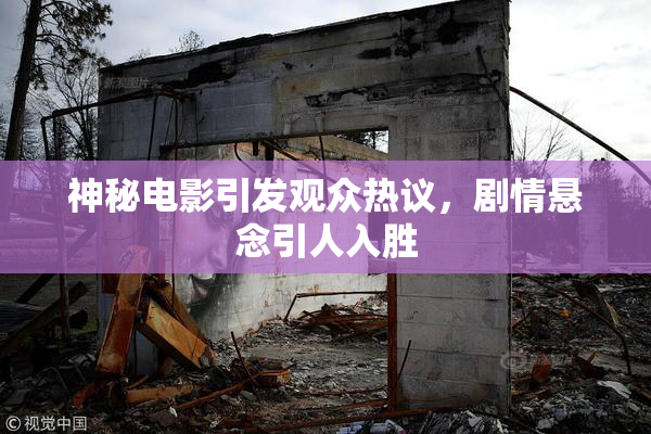 神秘电影引发观众热议，剧情悬念引人入胜