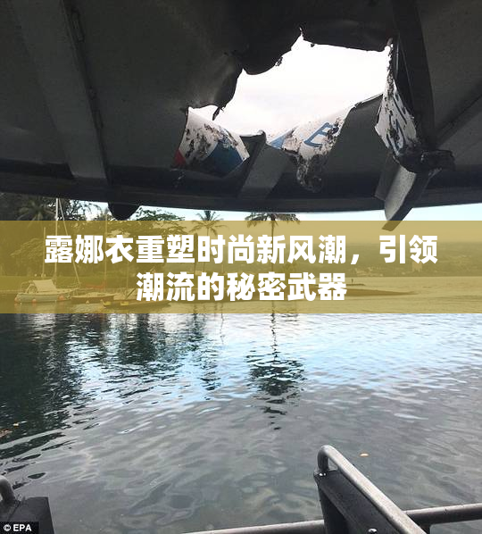 露娜衣重塑时尚新风潮，引领潮流的秘密武器