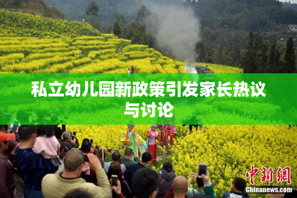 私立幼儿园新政策引发家长热议与讨论