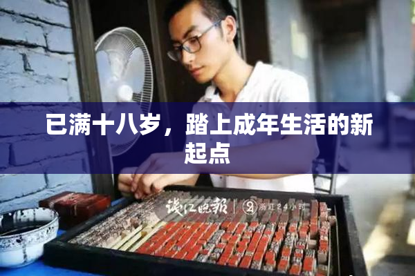 已满十八岁，踏上成年生活的新起点