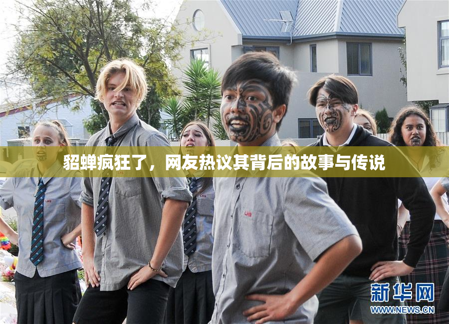 貂蝉疯狂了，网友热议其背后的故事与传说