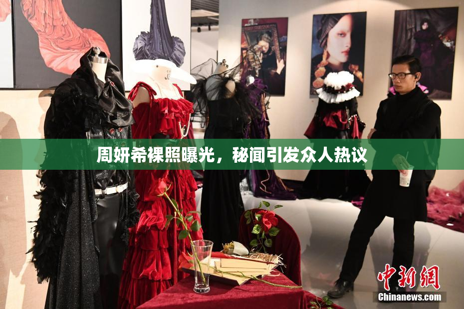 周妍希裸照曝光，秘闻引发众人热议
