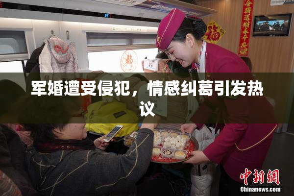军婚遭受侵犯，情感纠葛引发热议