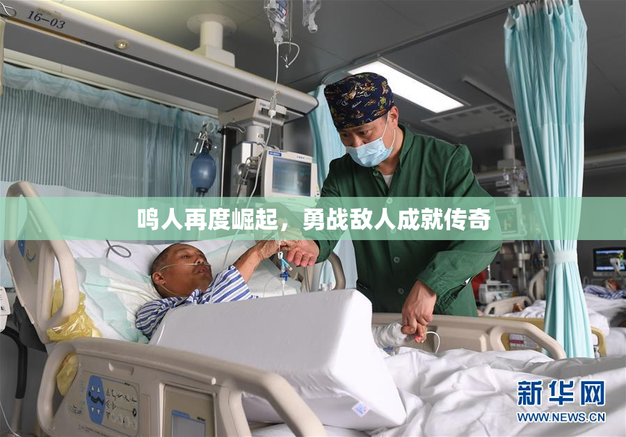 鸣人再度崛起，勇战敌人成就传奇