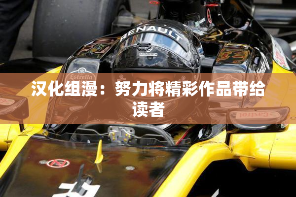 汉化组漫：努力将精彩作品带给读者