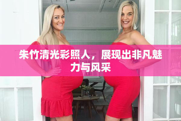 朱竹清光彩照人，展现出非凡魅力与风采