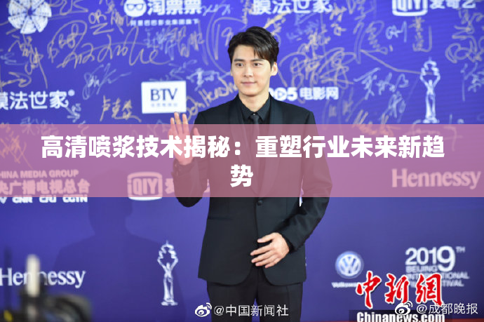 高清喷浆技术揭秘：重塑行业未来新趋势
