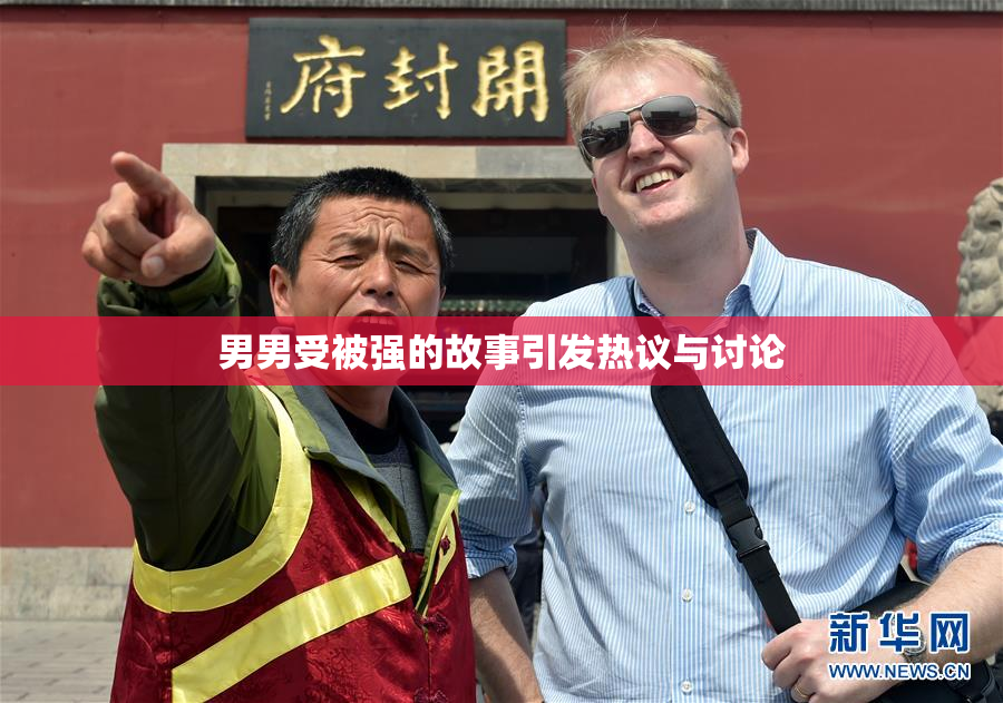 男男受被强的故事引发热议与讨论